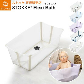 【正規販売店】ストッケ フレキシバス ベビーバス STOKKE お風呂 沐浴 持ち運び 旅行 お出かけ 出産祝い コンパクト お風呂 折りたたみ バス 収納可能 赤ちゃん