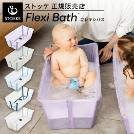 【正規品】 ストッケ フレキシバス ベビーバス 折りたたみ 持ち運び お出かけ 軽量 コンパクト お風呂 収納可能 新生児 沐浴 自立式 収納 旅行 ギフト プレゼント 入浴 水浴び 帰省 出産準備 STOKKE FLEXI BATH