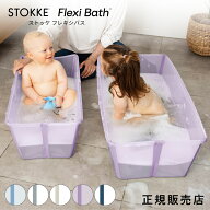【日本正規販売店】 ストッケ フレキシバス ベビーバス 折りたたみ ペットバス STOKKE Flexi Bath 新生児…