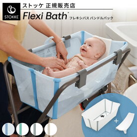 【正規品】 ストッケ フレキシバス バンドルパック ニューボーンサポート ベビーバス 2点セット 折りたたみ 軽量 コンパクト お風呂 収納可能 赤ちゃん 新生児 沐浴 出産祝い 入浴 水浴び 帰省 出産準備 STOKKE FLEXI BATH
