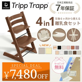 【セットがお得】 ストッケ トリップトラップ 4in1 4点 セット ハイチェア ベビーセット ハーネス トレイ 離乳食 木製 北欧 イス ベビー 正規品 7年保証 STOKKE TRIPP TRAPP ベビーチェア 出産祝い 子ども 6ヶ月から 【正規販売店】