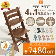 7,480円OFF 【正規販売店】 ストッケ トリップトラップ 4in1 4点 セット ハイチェア ベビーセット ハーネ…