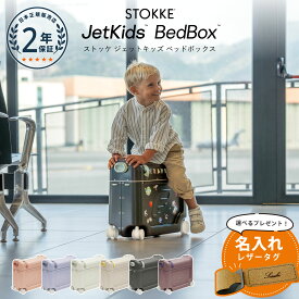 ストッケ ジェットキッズ ベッドボックス キャリーケース スーツケース 子供 旅行 移動 乗れる 【レビュープレゼント】【正規販売店】