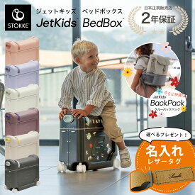 【正規販売店】ストッケ ジェットキッズ ベッドボックス キャリーケース スーツケース 子供 旅行 移動 乗れる 【レビュープレゼント】
