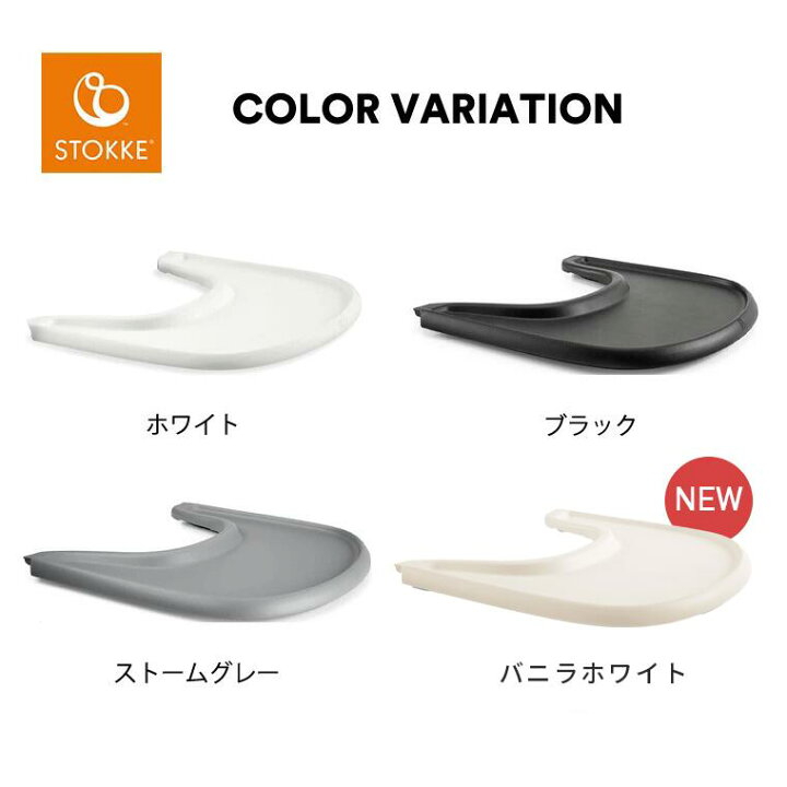 楽天市場】ストッケ トリップトラップ ベビーセット専用 トレイ 【正規 