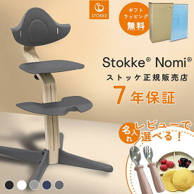＼選べるレビュー特典付き／ ストッケ ノミ ビーチ材 ブナ ベビーチェア ハイチェア STOKKE NOMI 正規販売店 7年保証 出産祝い