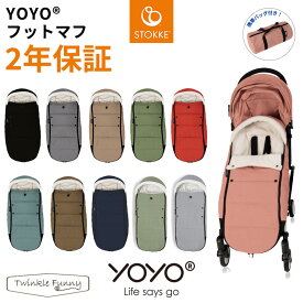 YOYO＋ YOYO2 YOYO3 フットマフ 6＋ シックスプラス専用 ヨーヨー ストッケ STOKKE ベビーゼン BABYZEN 正規販売店 2年保証