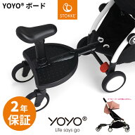 YOYO＋ YOYO2 YOYO3 ベビーカー専用 二人乗りボード ヨーヨー ストッケ STOKKE BABYZEN 正規販売店 2年保証