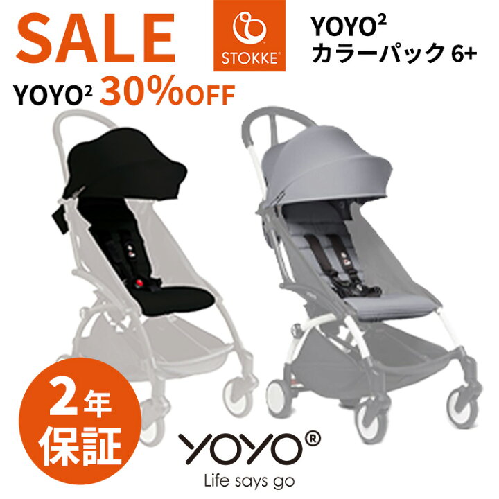 楽天市場】YOYO2 ベビーカー専用 着せ替えカラーパック シックスプラス 