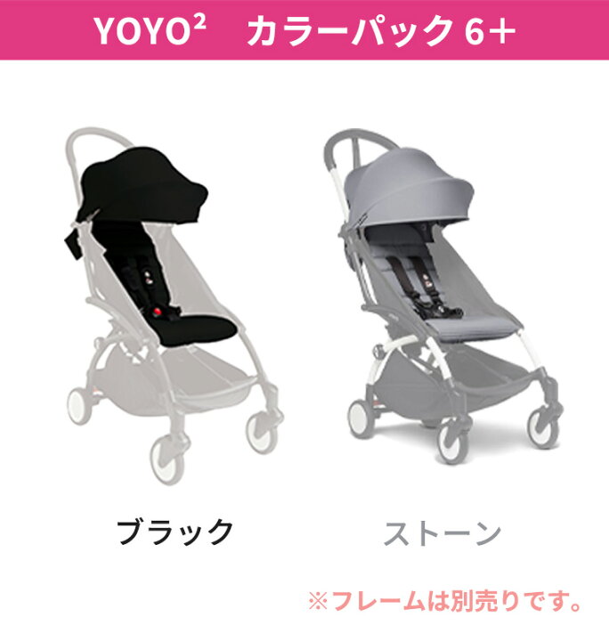 楽天市場】YOYO2 ベビーカー専用 着せ替えカラーパック シックスプラス 