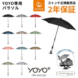 YOYO＋ YOYO2 YOYO3 ベビーカー専用 パラソル 日傘 雨傘 ヨーヨー ストッケ STOKKE ベビーゼン BABYZEN UVカット 正規販売店 2年保証