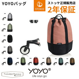 YOYO＋ YOYO2 YOOY3 ベビーカー専用 バッグ ヨーヨー STOKKE ベビーカーアクセサリー ストッケ BABYZEN 正規販売店 2年保証