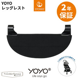YOYO＋ YOYO2 YOYO3 ベビーカー専用 レッグレスト ヨーヨープラス ストッケ STOKKE 兄弟 姉妹 ベビーカーアクセサリー BABYZEN 足置き 正規販売店