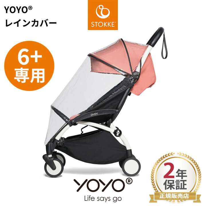 楽天市場】YOYO＋ YOYO2 YOYO3 6＋ シックスプラス専用 レインカバー 