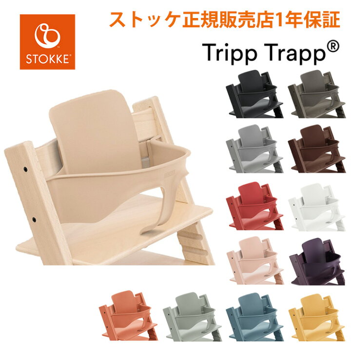 楽天市場】ストッケ トリップトラップ ベビーセット STOKKE TRIPP  