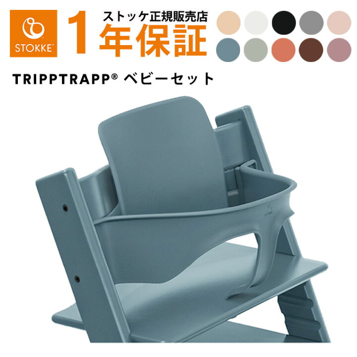 新品未使用】STOKKE ストッケ トリップトラップ ベビーセット ベビーチェア