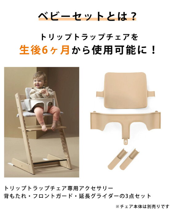 楽天市場】ベビーセット単体 ストッケ トリップトラップ ベビーセット2 
