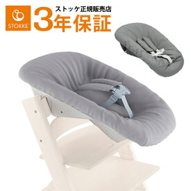 ストッケ トリップトラップ ニューボーンセット STOKKE TRIPP TRAPP 正規販売店 出産祝い 新生児 赤ちゃん