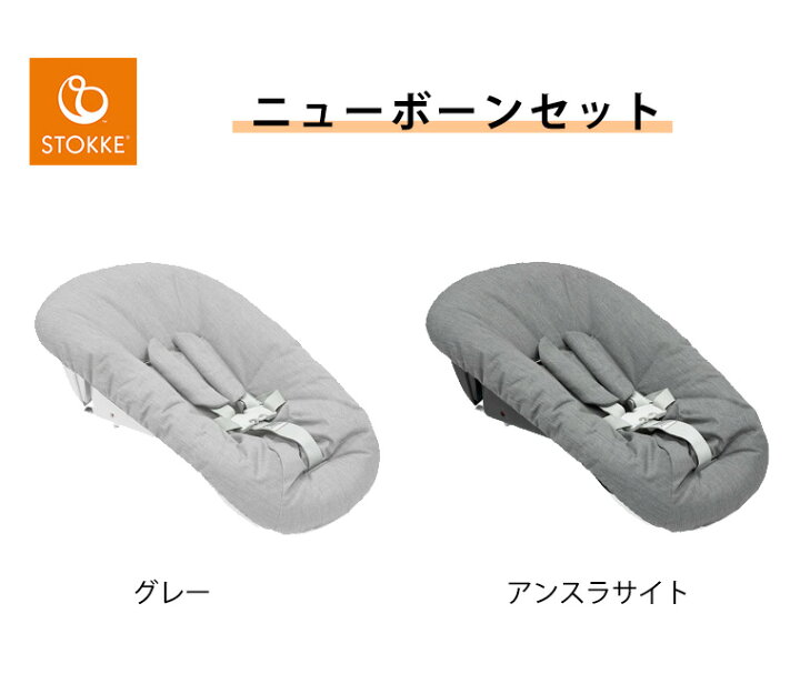 楽天市場】ストッケ トリップトラップ ニューボーンセット STOKKE 