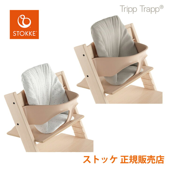 楽天市場】ストッケ トリップトラップ ベビーセット専用 ベビー 