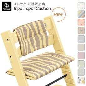 【正規販売店】 ストッケ トリップトラップ クッション 純正 クラシッククッション STOKKE TRIPP TRAPP アクセサリー ベビーチェア用 オプション