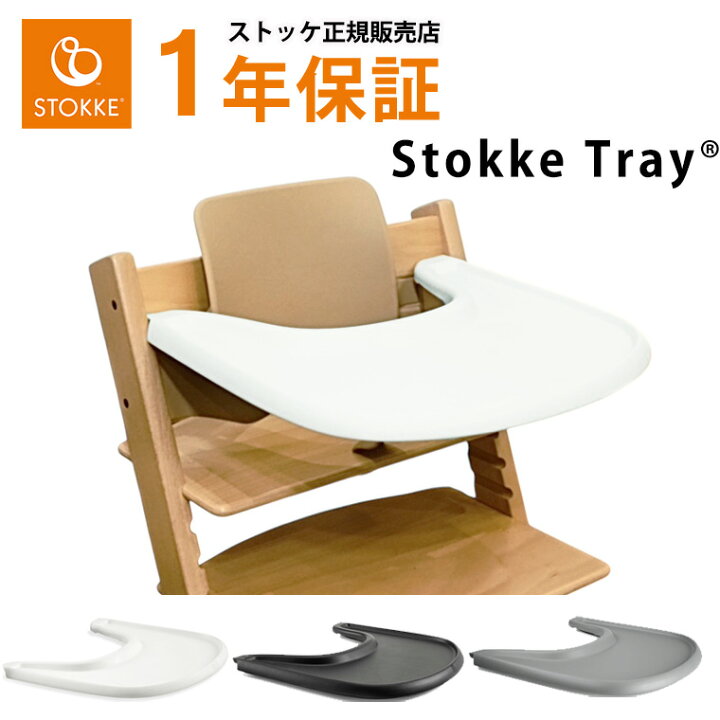楽天市場】ストッケ トリップトラップ ベビーセット専用 トレイ  