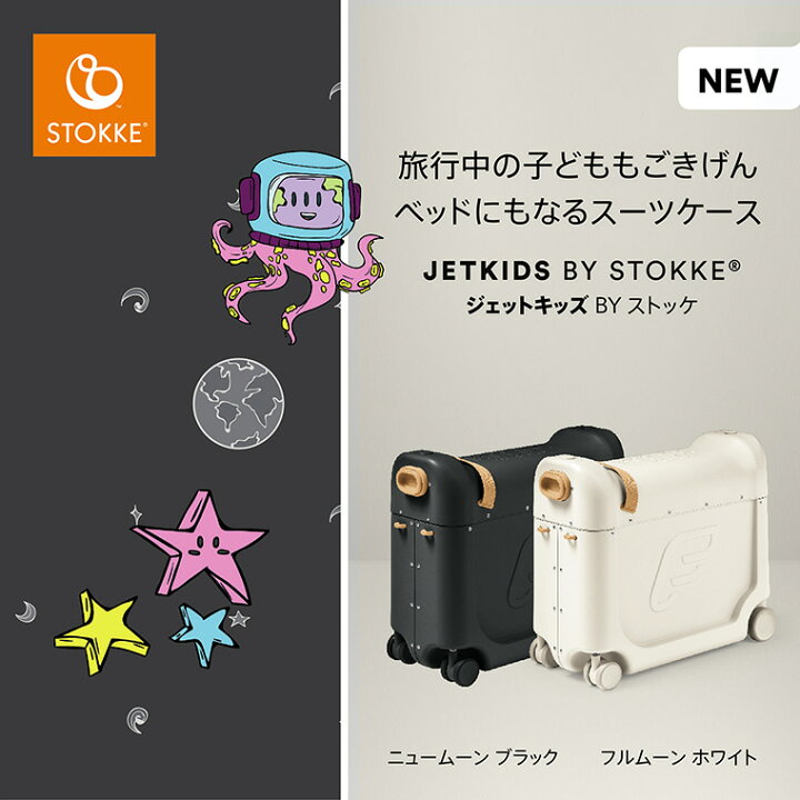 楽天市場】ストッケ ジェットキッズ キャリーケース 子供用 キャリー 
