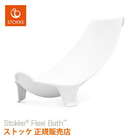 ストッケ フレキシバス ニューボーンサポート STOKKE 正規販売店 新生児 お風呂 沐浴 出産祝い