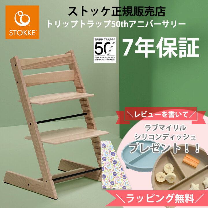 楽天市場】＼レビュー特典付き／ ストッケ トリップトラップ 50周年 