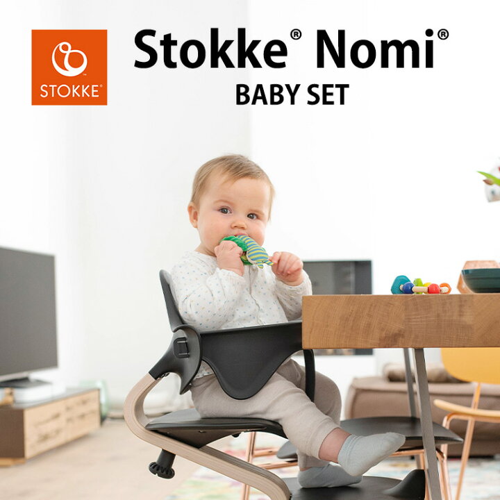 楽天市場】ストッケ ノミ 専用 ベビーセット STOKKE NOMI 専用  