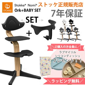 ＼購入特典付き／ ストッケ ノミ オーク材 ＋ ベビーセット ベビーチェア ハイチェア STOKKE NOMI 正規販売店 7年保証 出産祝い