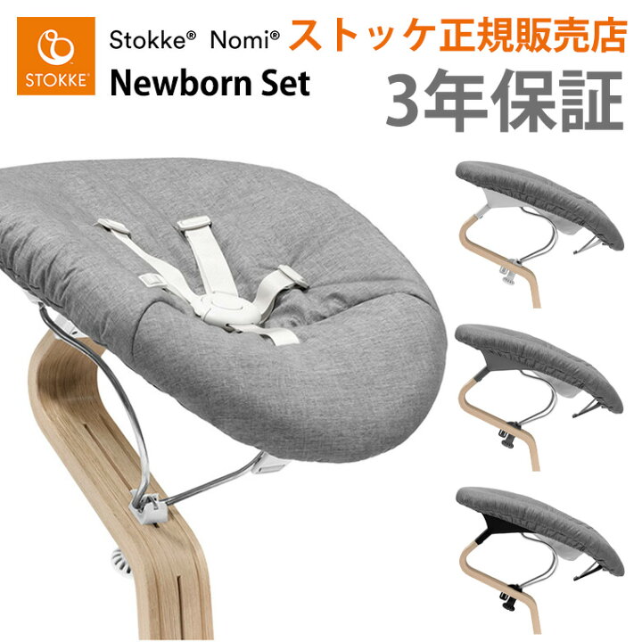 楽天市場】ストッケ ノミ 専用 ニューボーンセット 新生児 STOKKE NOMI  