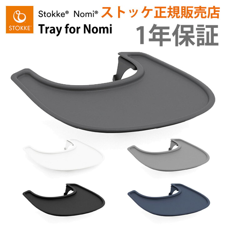 楽天市場】ストッケ ノミ ベビーセット専用 トレイ トレー STOKKE NOMI 