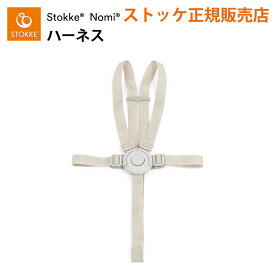 ストッケ ノミ 専用 ハーネス チェアベルト STOKKE NOMI 専用アクセサリー 正規販売店 出産祝い