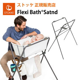 ストッケ フレキシバス フレキシバススタンド STOKKE 沐浴 ベビーバススタンド 出産準備 新生児 出産祝い お風呂 赤ちゃん