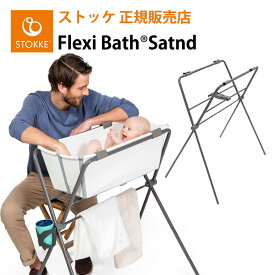【日本正規販売店】ストッケ フレキシバス フレキシバススタンド STOKKE 沐浴 ベビーバススタンド 出産準備 新生児 出産祝い お風呂 赤ちゃん