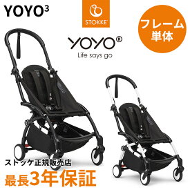 【25％OFF】YOYO3 ベビーカー フレーム単体 最新型 保証 ヨーヨー ストッケ STOKKE 正規販売店 最長3年保証