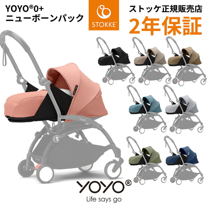 楽天市場】【正規販売品】ヨーヨー ベビーカー ニューボーンパック 