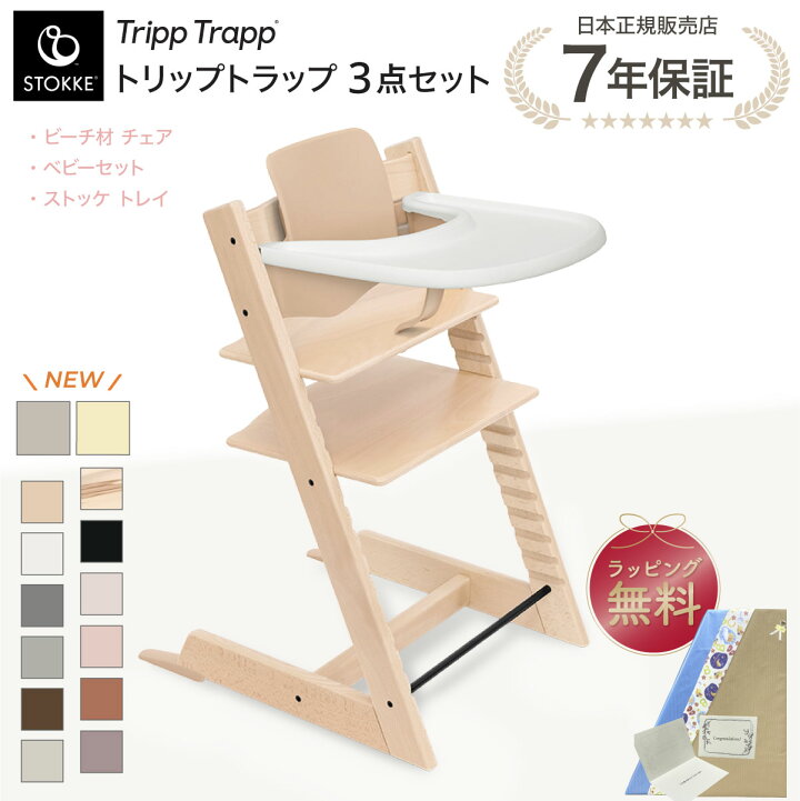 楽天市場】【正規販売店】 ストッケ トリップトラップ 3点セット 