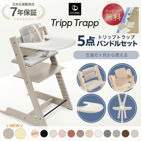 ストッケ トリップトラップ 5点 バンドル セット ハイチェア ベビーセット ハーネス トレイ クッション 離乳食 木製 北欧 イス ベビー 7年保証 STOKKE TRIPP TRAPP ベビーチェア ダイニングチェア 出産祝い 出産準備 正規販売店
