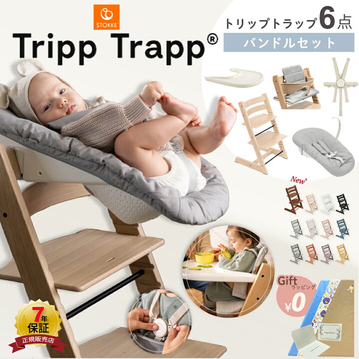 楽天市場】ストッケ トリップトラップ 6点 バンドル セット ハイチェア 