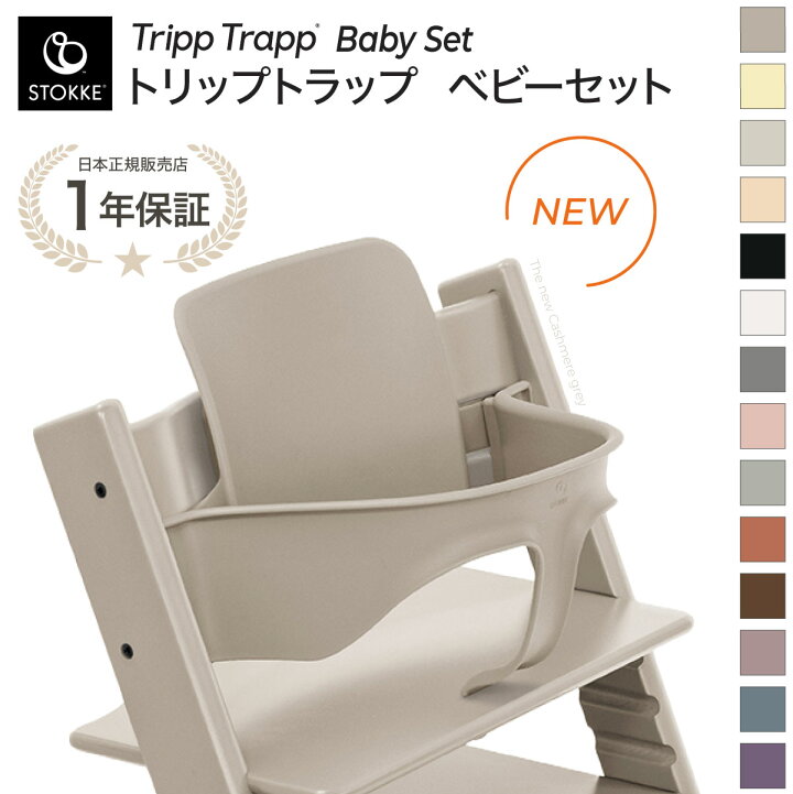 楽天市場】【正規販売店】ベビーセット単体 ストッケ トリップトラップ 