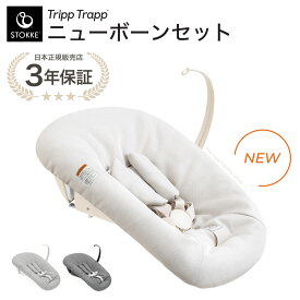 ストッケ トリップトラップ ニューボーンセット STOKKE TRIPP TRAPP 正規販売店 出産祝い 新生児 赤ちゃん