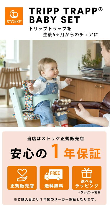 楽天市場】【正規販売店】ベビーセット単体 ストッケ トリップトラップ 