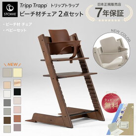 【正規販売店】 ストッケ トリップトラップ チェア 2点セット ベビーセット ハイチェア ビーチ材 離乳食 ダイニングチェア 木製　椅子 北欧 北欧家具 北欧カラー イス ベビー 正規品 7年保証 STOKKE TRIPP TRAPP 出産祝い 出産準備 キッズチェア 子ども 6ヶ月