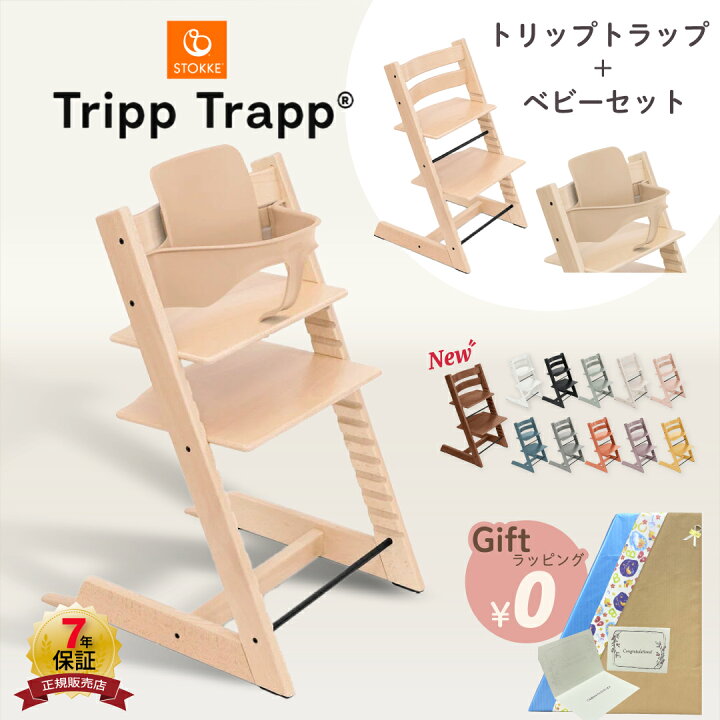 楽天市場】【正規販売店】 ストッケ トリップトラップ 2点セット 