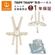 【日本正規販売店】ストッケ ハーネス 2 トリップトラップ ベビー 赤ちゃん ベビーチェア ベルト ベビー…