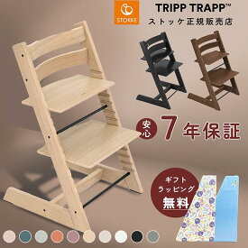 【正規販売店】ストッケ トリップトラップ ハイチェア ベビーチェア オーク材 チェア キッズ 無料ラッピング お食事チェア STOKKE TRIPP TRAPP チェア 椅子 オークホワイト オークブラック 7年保証 出産祝い