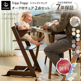 【正規販売店】ストッケ トリップトラップ ベビーセット オーク材 STOKKE TRIPP TRAPP 7年保証 ハイチェア ベビーチェア キッズ 子供 木製 無料ラッピング 出産祝い