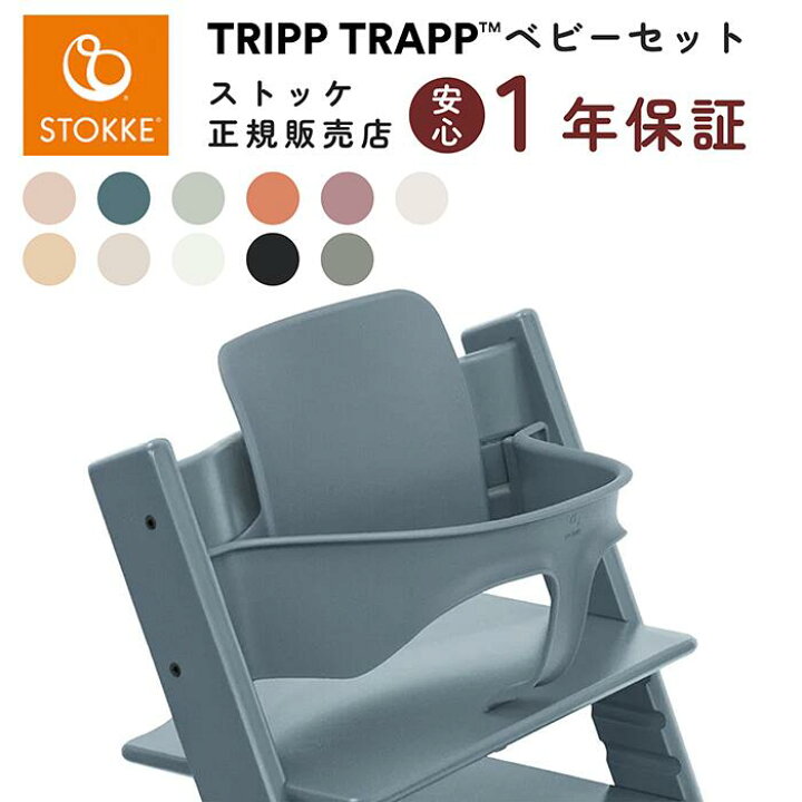 楽天市場】【正規販売店】ベビーセット単体 ストッケ トリップトラップ 